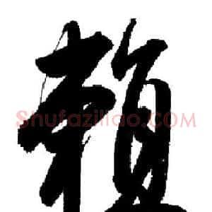 賴