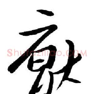 厭