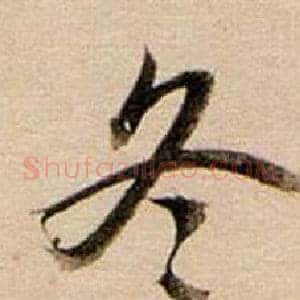 冬