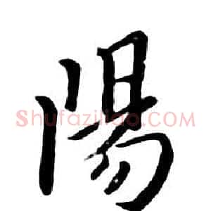 陽