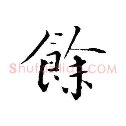 餘