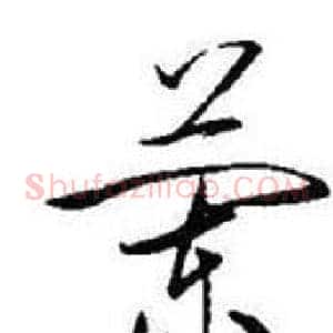 蘭