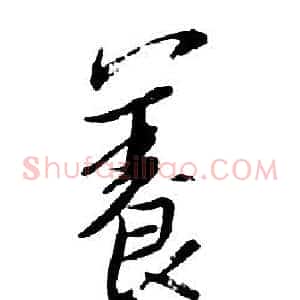 養