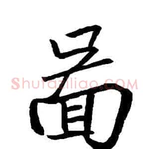 圖