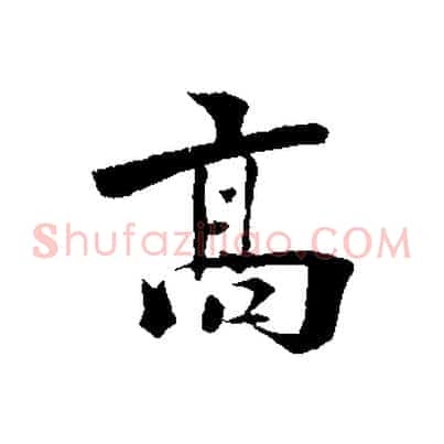 高