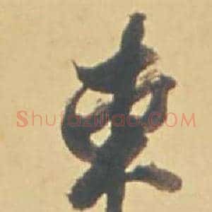 東