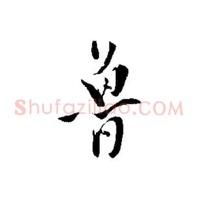魯
