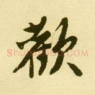 欢
