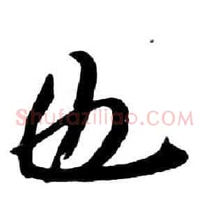 也