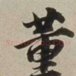 董