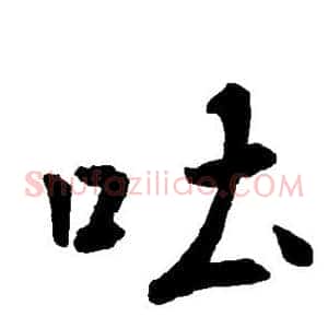 吐