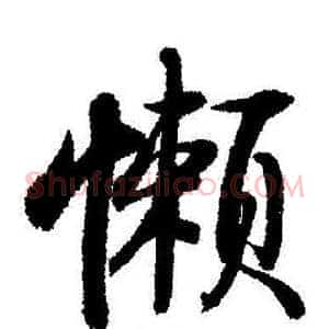 懶