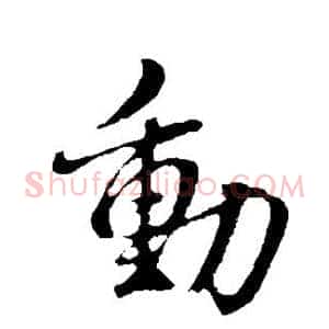 动