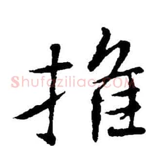 推