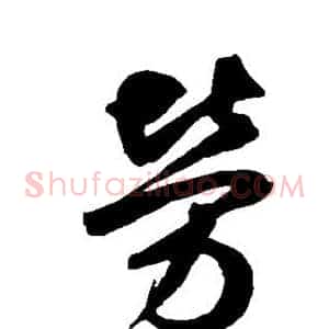 劳