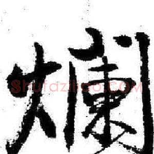 爛