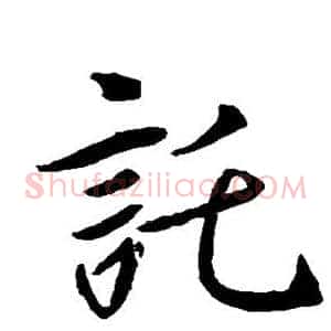 托