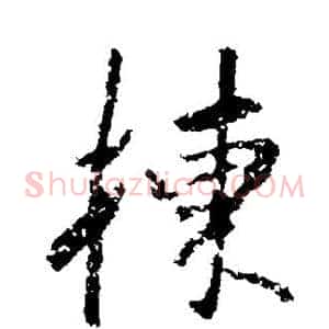 栋