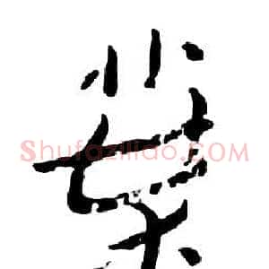 葉