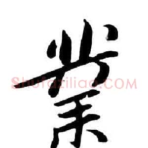業