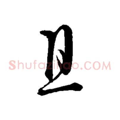 且