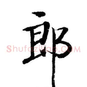 郎