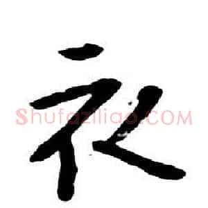 衣
