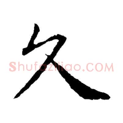 久