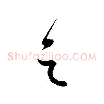 之