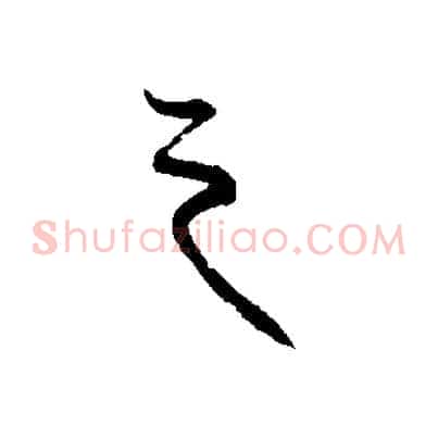 之