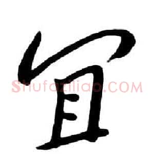 宜