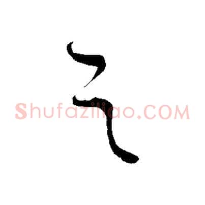 之