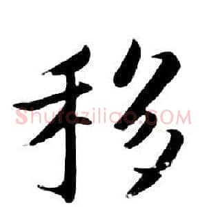 移