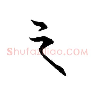 之