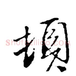 頓