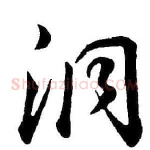 洞