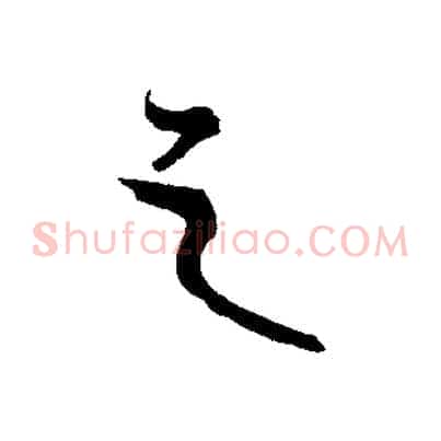 之
