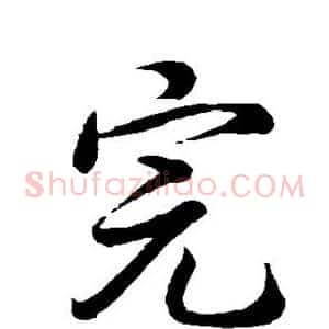 完