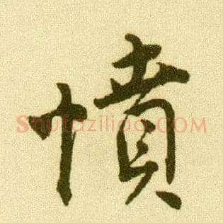 愤