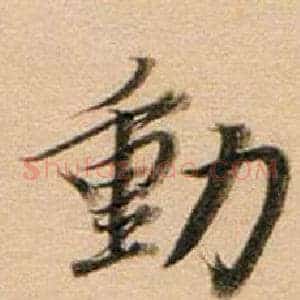 動