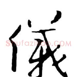 儀