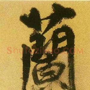 蘭