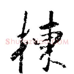 棟