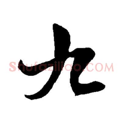 九
