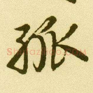 孤