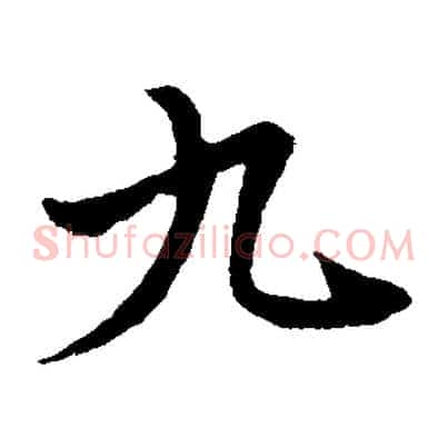 九