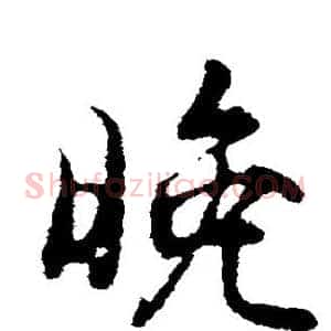 晚