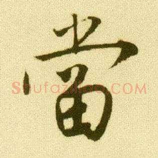 當