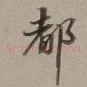 都