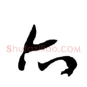 亦